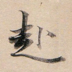 董其昌赴书法图片