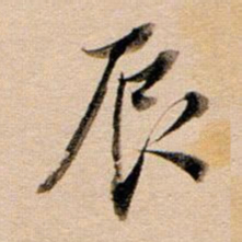 董其昌辰书法图片