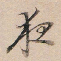 董其昌夜书法图片