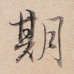 董其昌期书法图片