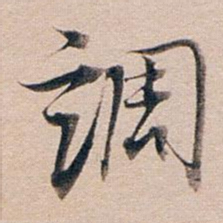 董其昌调书法图片
