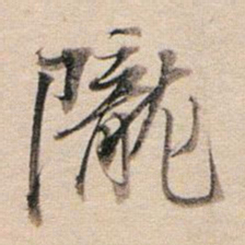 董其昌陇书法图片