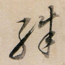 董其昌殊书法图片
