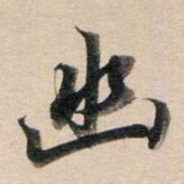 董其昌幽书法图片