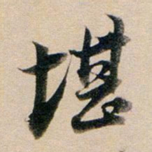 董其昌堪书法图片