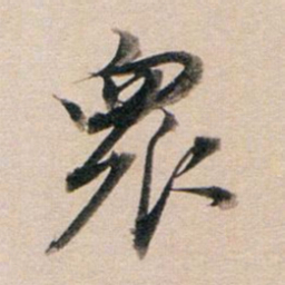 董其昌众书法图片