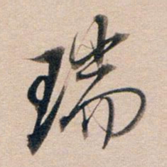 董其昌瑞书法图片