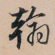 董其昌翰书法图片