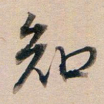 董其昌知书法图片