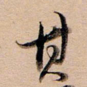 董其昌其书法图片