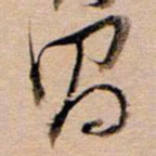 董其昌昌书法图片