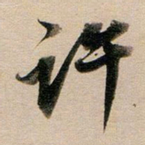 董其昌许书法图片