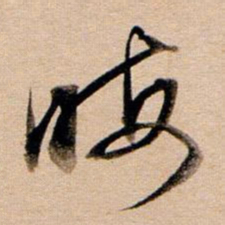 董其昌晦书法图片