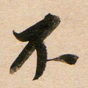 董其昌不书法图片
