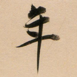 董其昌年书法图片