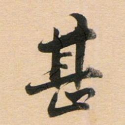 董其昌甚书法图片