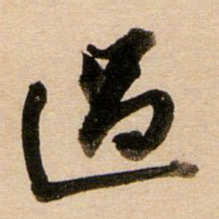 董其昌过书法图片