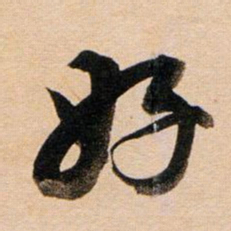 董其昌好书法图片