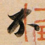董其昌不书法图片