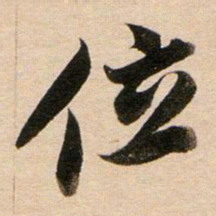 董其昌位书法图片