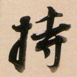 董其昌持书法图片
