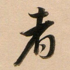 董其昌者书法图片