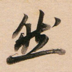 董其昌然书法图片
