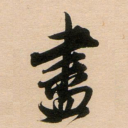 董其昌尽书法图片