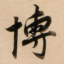董其昌博书法图片