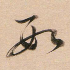 董其昌数书法图片