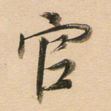 董其昌官书法图片