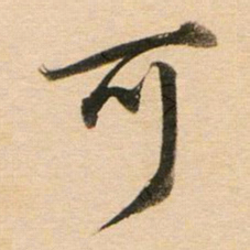 董其昌可书法图片