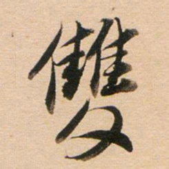 董其昌双书法图片