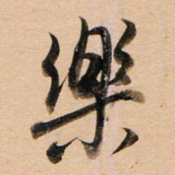 董其昌乐书法图片