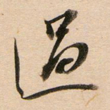 董其昌过书法图片