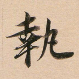 董其昌执书法图片
