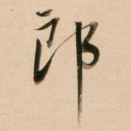 董其昌郎书法图片