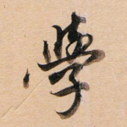董其昌学书法图片