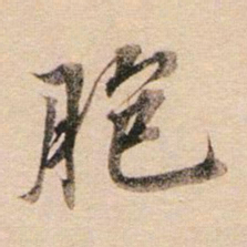 董其昌胞书法图片