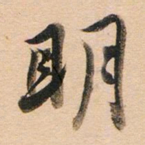 董其昌明书法图片