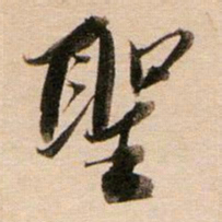 董其昌圣书法图片
