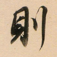 董其昌则书法图片