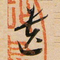 董其昌遗书法图片
