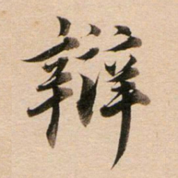 董其昌辩书法图片