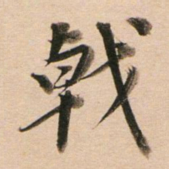 董其昌戟书法图片