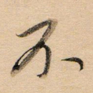 董其昌不书法图片