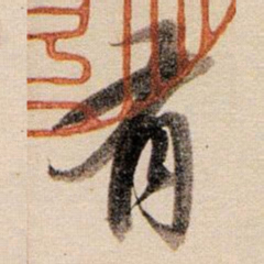 董其昌有书法图片