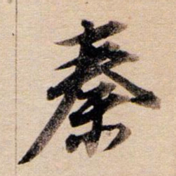 董其昌秦书法图片