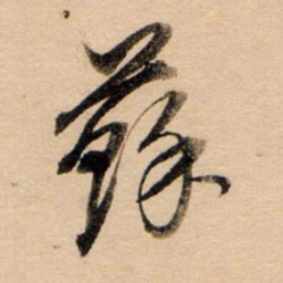 董其昌苏书法图片