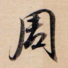 董其昌周书法图片